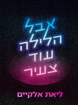 cover image of אבל הלילה עוד צעיר - But Tonight is Still Young